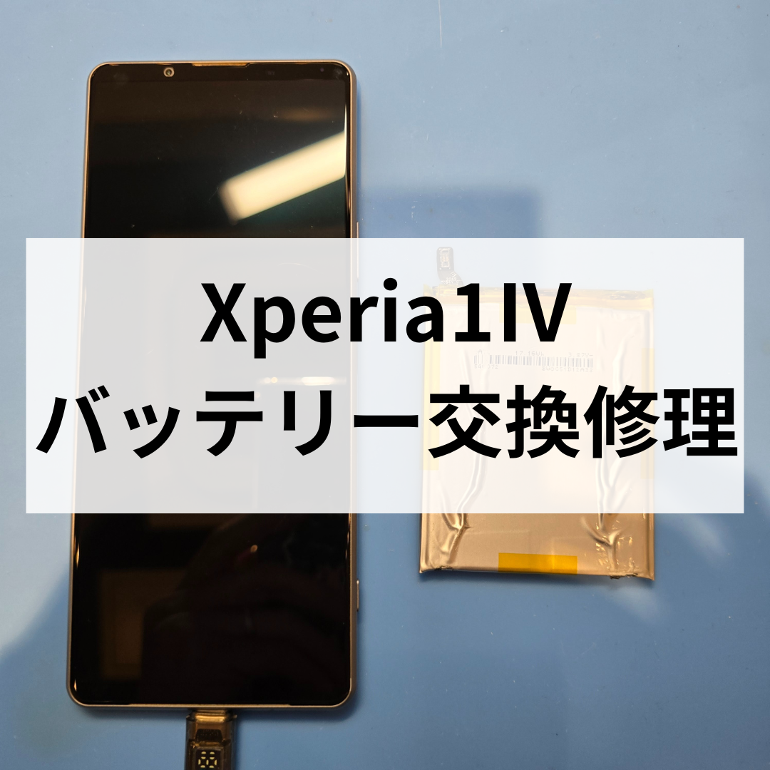 Xperia 1 Ⅳ バッテリー交換修理｜電池の減りが早い症状は即日修理で改善！【スマホ修理工房天神地下街店】